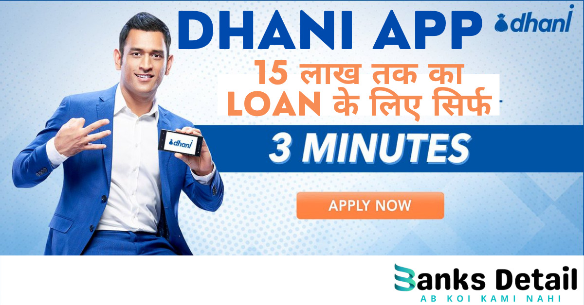 Dhani App से Loan कैसे ले
