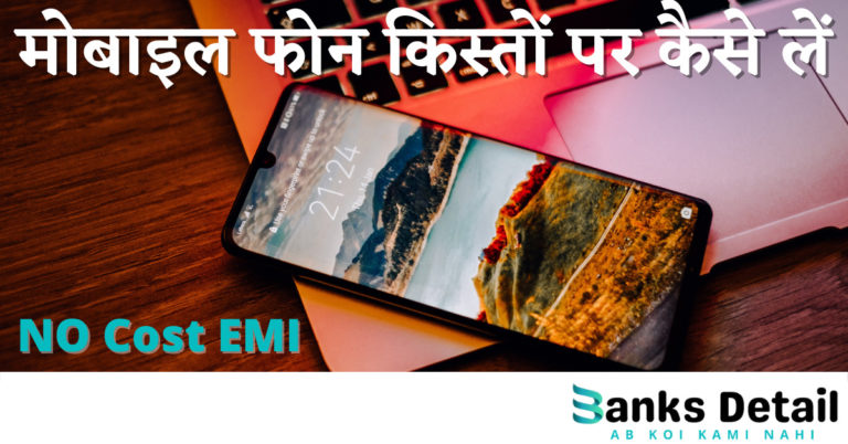 किस्तों में मोबाइल फोन कैसे लें? No Cost EMI | No Down Payment