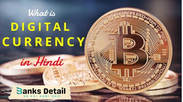 What is Digital Currency in Hindi | Meaning, Merits & Demerits